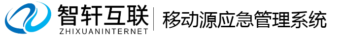 移动源应急管理系统